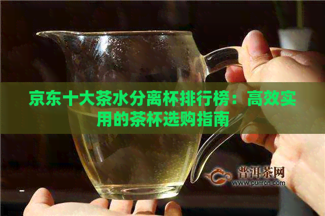 京东十大茶水分离杯排行榜：高效实用的茶杯选购指南