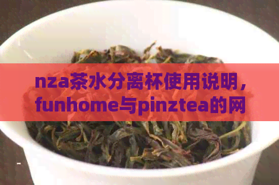 nza茶水分离杯使用说明，funhome与pinztea的网红茶水分离杯怎么用？