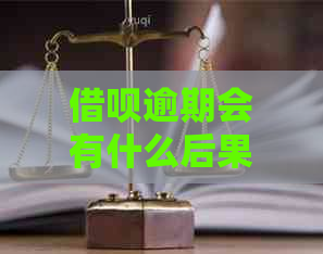 借呗逾期会有什么后果，有奖问答 - 探讨借款逾期的潜在影响