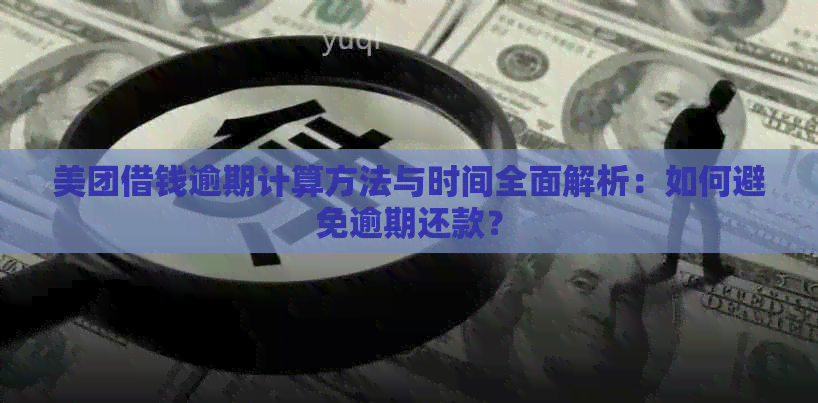 美团借钱逾期计算方法与时间全面解析：如何避免逾期还款？