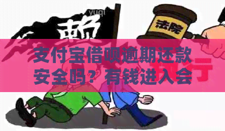 支付宝借呗逾期还款安全吗？有钱进入会被自动扣款吗？