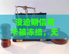 没逾期信用卡被冻结，无能力还款怎么办？影响吗？怎么解冻？