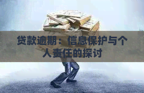 贷款逾期：信息保护与个人责任的探讨