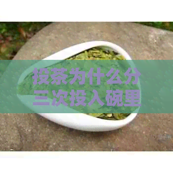 投茶为什么分三次投入碗里：详解泡茶过程