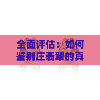 全面评估：如何鉴别庄翡翠的真伪？购买庄翡翠时应注意哪些方面？