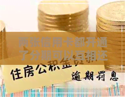 两张信用卡都开通了分期可以互相还款吗