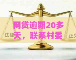 网贷逾期20多天，联系村委会处理真的吗？——解答您的疑惑