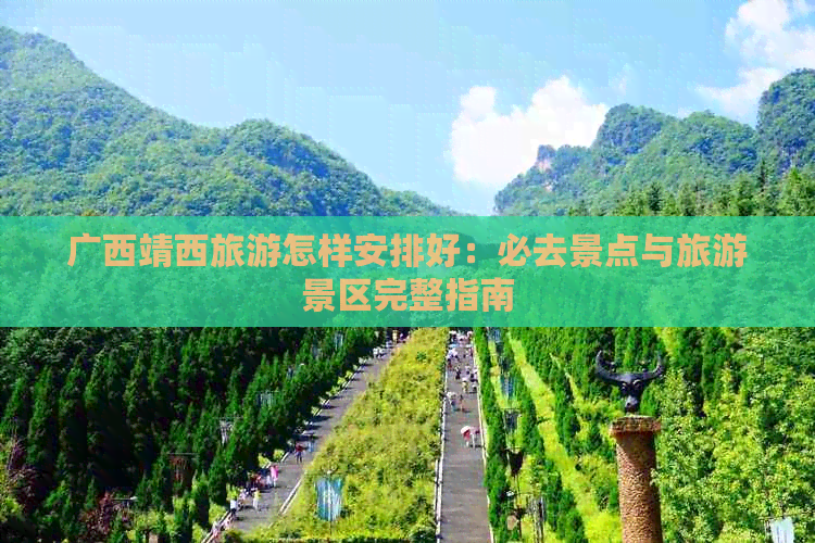 广西靖西旅游怎样安排好：必去景点与旅游景区完整指南