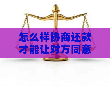 怎么样协商还款才能让对方同意解除合同