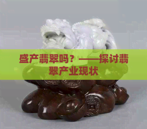 盛产翡翠吗？——探讨翡翠产业现状