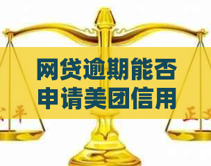 网贷逾期能否申请美团信用卡？