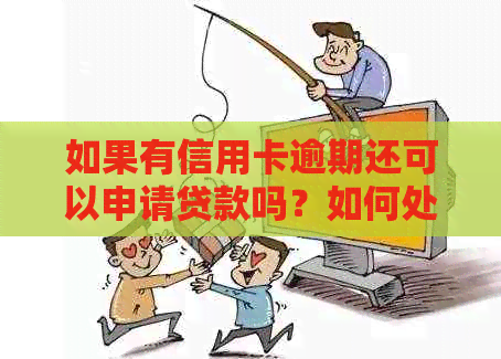 如果有信用卡逾期还可以申请贷款吗？如何处理？