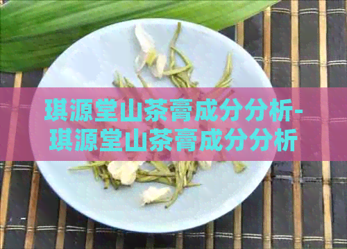 琪源堂山茶膏成分分析-琪源堂山茶膏成分分析