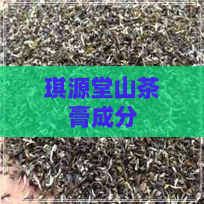 琪源堂山茶膏成分