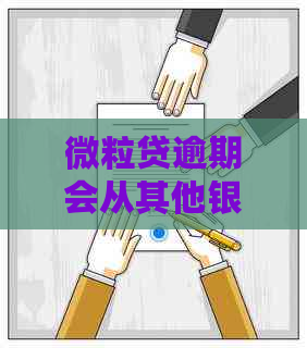 微粒贷逾期会从其他银行扣款吗？解绑银行卡会扣钱吗？安全吗？