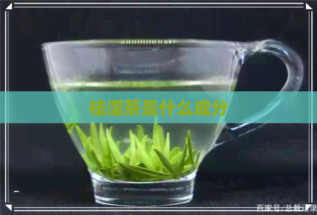 祛湿茶是什么成分