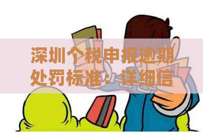 深圳个税申报逾期处罚标准：详细信息与纳税攻略一览