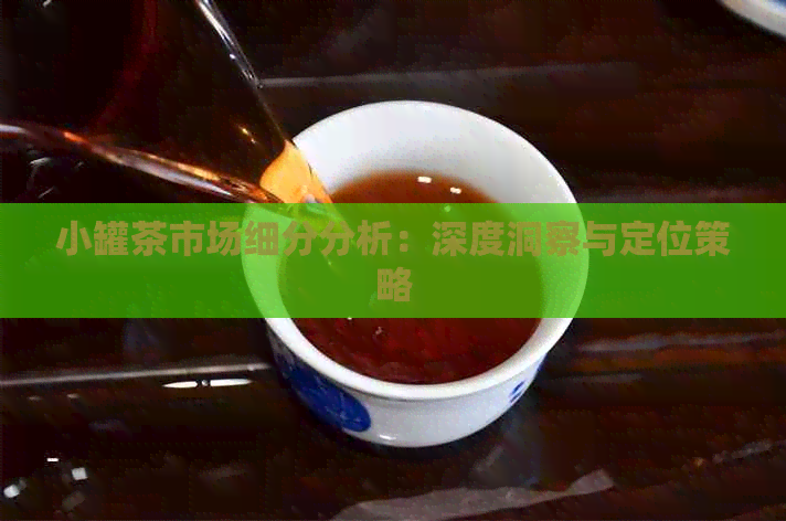 小罐茶市场细分分析：深度洞察与定位策略