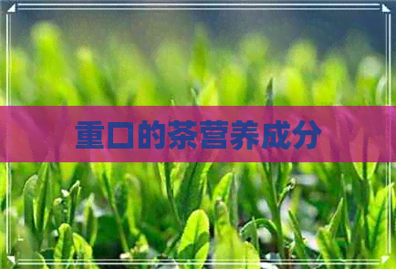 重口的茶营养成分