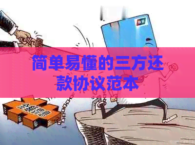 简单易懂的三方还款协议范本