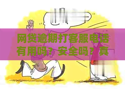 网贷逾期打客服电话有用吗？安全吗？真的吗？