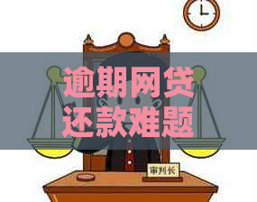 逾期网贷还款难题：如何与客服协商有效解决