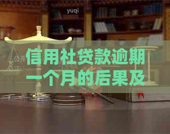 信用社贷款逾期一个月的后果及解决方法：您应该知道的一切