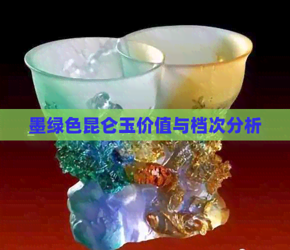 墨绿色昆仑玉价值与档次分析