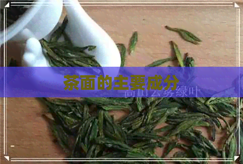 茶面的主要成分