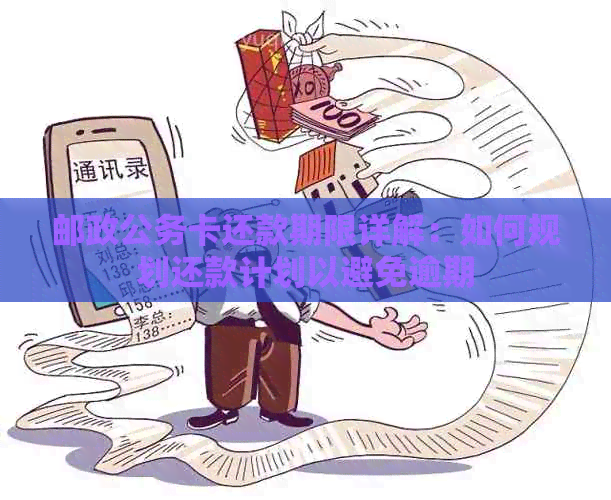 邮政公务卡还款期限详解：如何规划还款计划以避免逾期