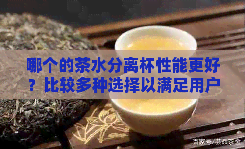 哪个的茶水分离杯性能更好？比较多种选择以满足用户需求