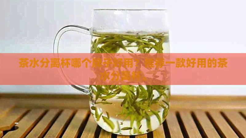 茶水分离杯哪个牌子好用？推荐一款好用的茶水分离杯。