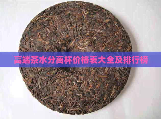 高端茶水分离杯价格表大全及排行榜