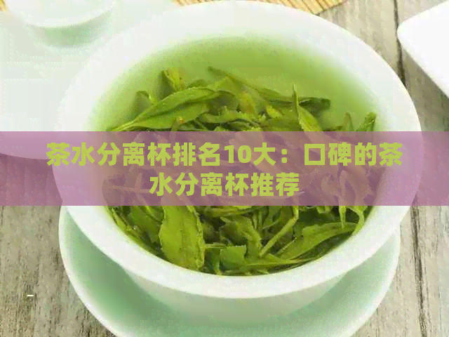 茶水分离杯排名10大：口碑的茶水分离杯推荐