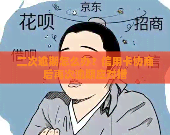 二次逾期怎么办？信用卡协商后再次逾期应对措