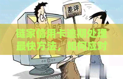 链家信用卡逾期处理最快方法，如何应对？