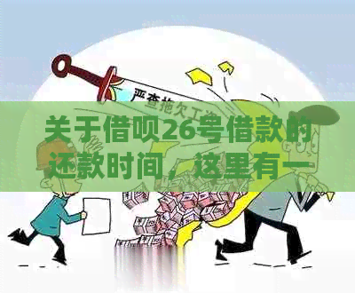 关于借呗26号借款的还款时间，这里有一些信息