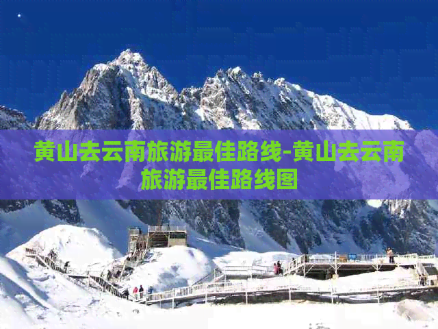 黄山去云南旅游更佳路线-黄山去云南旅游更佳路线图