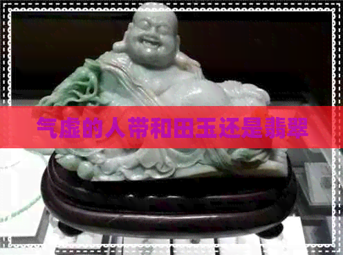 气虚的人带和田玉还是翡翠