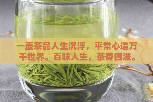 一壶茶品人生沉浮，平常心造万千世界。百味人生，茶香四溢。