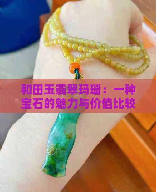 和田玉翡翠玛瑙：一种宝石的魅力与价值比较