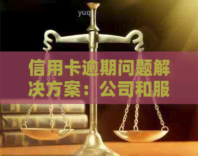 信用卡逾期问题解决方案：公司和服务一览，助您摆脱债务困境