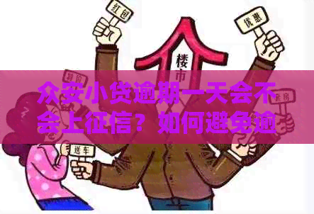 众安小贷逾期一天会不会上？如何避免逾期对信用记录的影响？