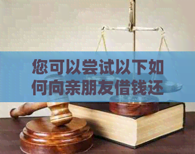 您可以尝试以下如何向亲朋友借钱还网贷逾期？ 