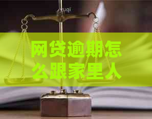 网贷逾期怎么跟家里人说：诈骗还是还款？