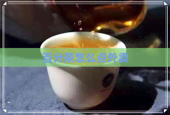 百分茶怎么点外卖