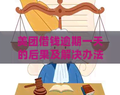 美团借钱逾期一天的后果及解决办法，确保您的信用不受影响