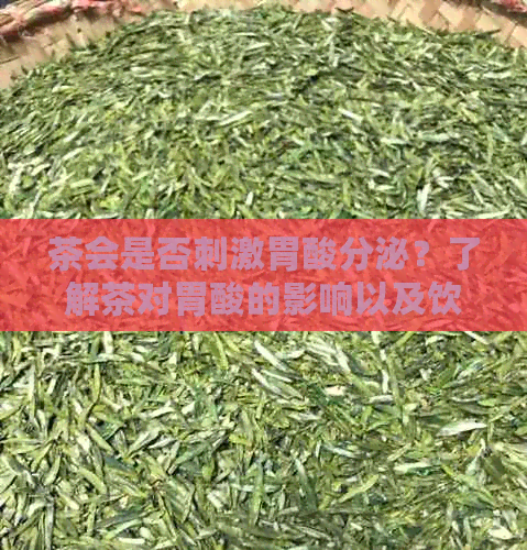 茶会是否刺激胃酸分泌？了解茶对胃酸的影响以及饮用茶的时间