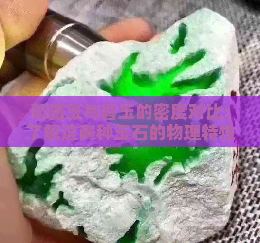 和田玉与碧玉的密度对比：了解这两种玉石的物理特性