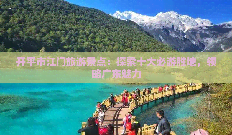 开平市江门旅游景点：探索十大必游胜地，领略广东魅力